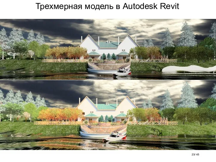 Трехмерная модель в Autodesk Revit / 45