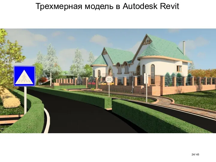 Трехмерная модель в Autodesk Revit / 45