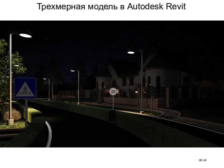 Трехмерная модель в Autodesk Revit / 45