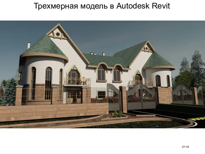 Трехмерная модель в Autodesk Revit / 45