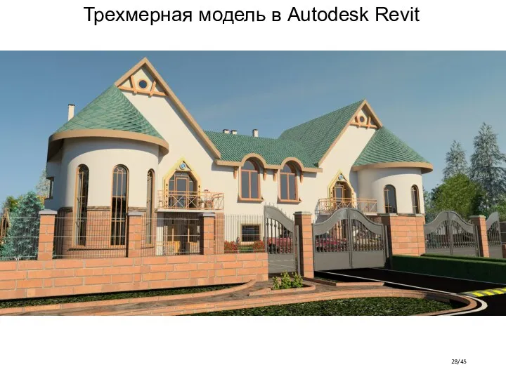 /45 Трехмерная модель в Autodesk Revit