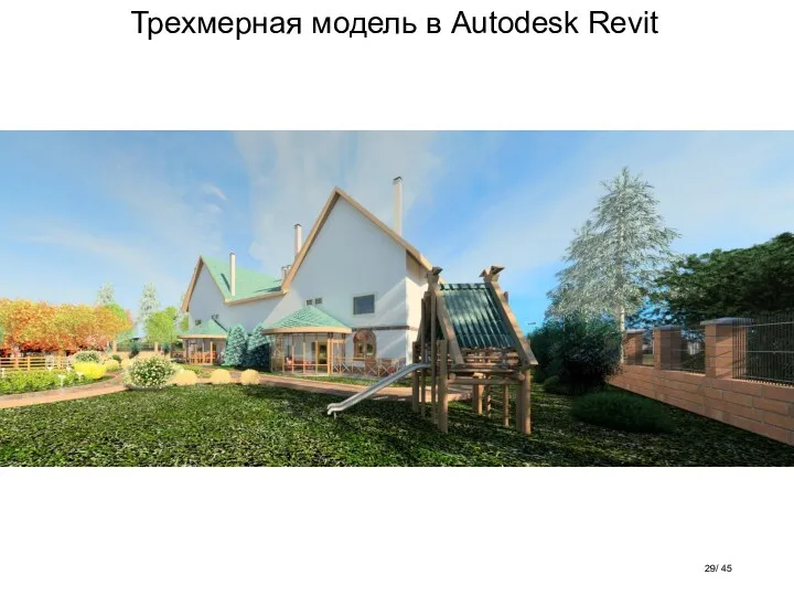 Трехмерная модель в Autodesk Revit / 45