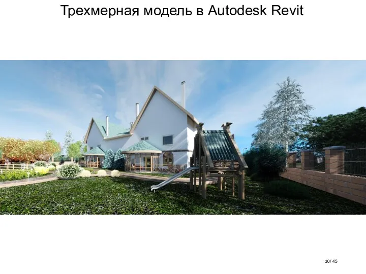 Трехмерная модель в Autodesk Revit / 45