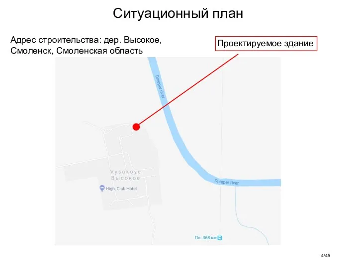 Ситуационный план Адрес строительства: дер. Высокое, Смоленск, Смоленская область /45 Проектируемое здание