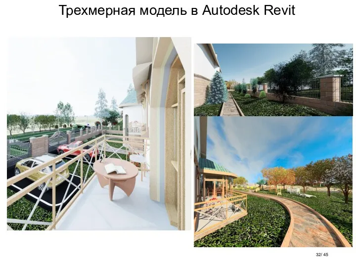 Трехмерная модель в Autodesk Revit / 45