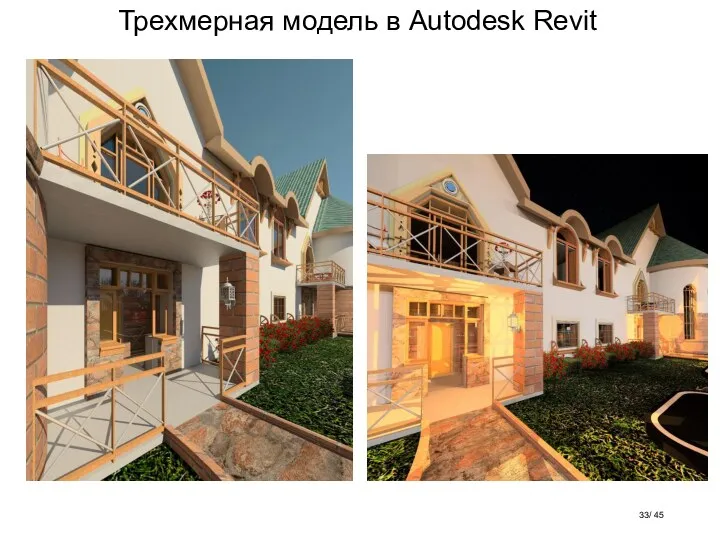 Трехмерная модель в Autodesk Revit / 45