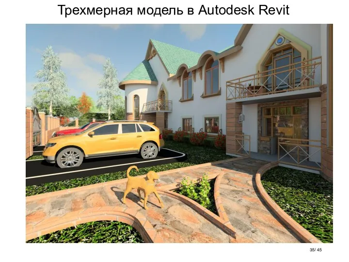 Трехмерная модель в Autodesk Revit / 45