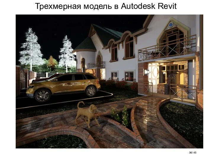 Трехмерная модель в Autodesk Revit / 45