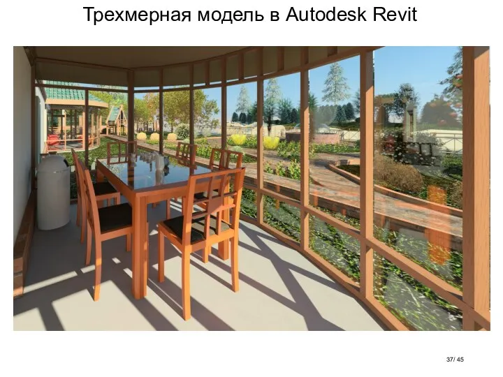 Трехмерная модель в Autodesk Revit / 45