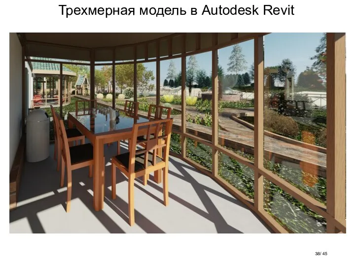 Трехмерная модель в Autodesk Revit / 45