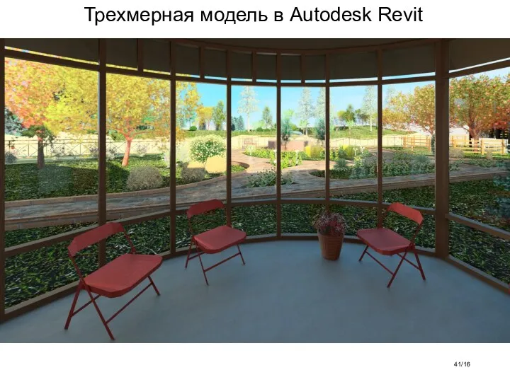 Трехмерная модель в Autodesk Revit /16