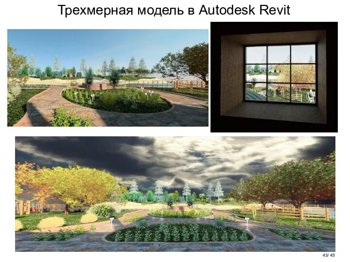 Трехмерная модель в Autodesk Revit / 45