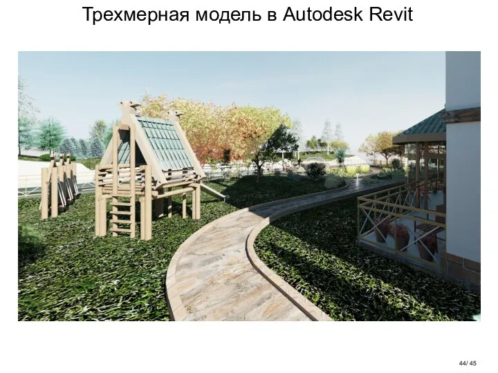 Трехмерная модель в Autodesk Revit / 45