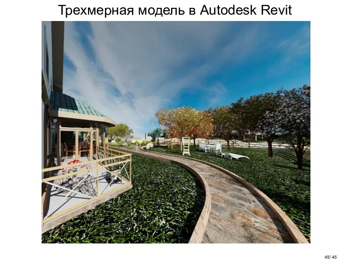 Трехмерная модель в Autodesk Revit / 45