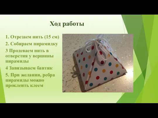 Ход работы 1. Отрезаем нить (15 см) 2. Собираем пирамидку