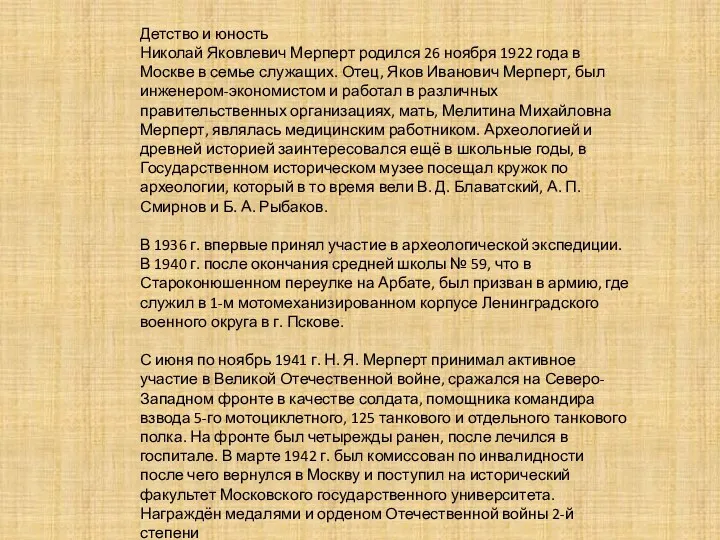 Детство и юность Николай Яковлевич Мерперт родился 26 ноября 1922