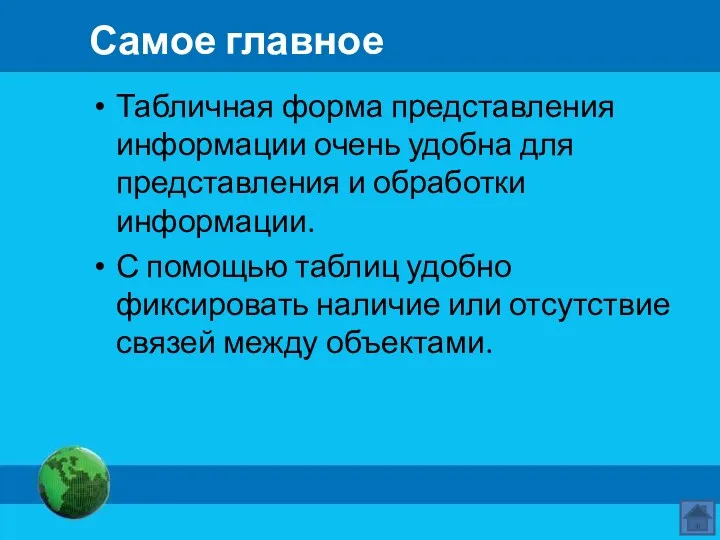 Самое главное Табличная форма представления информации очень удобна для представления