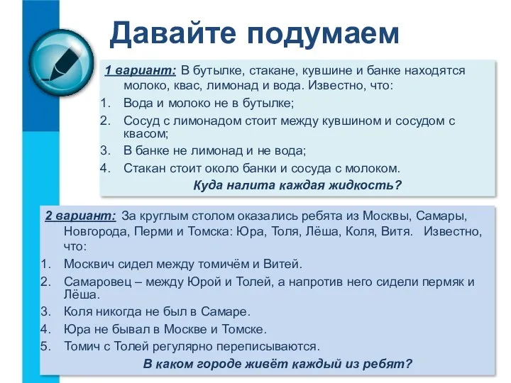 Давайте подумаем 1 вариант: В бутылке, стакане, кувшине и банке