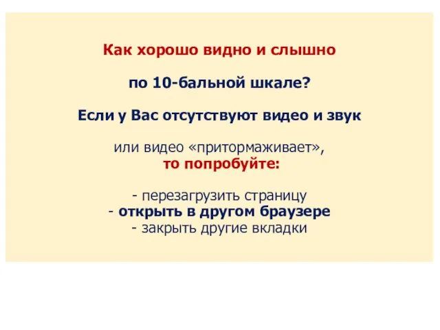 Как хорошо видно и слышно по 10-бальной шкале? Если у