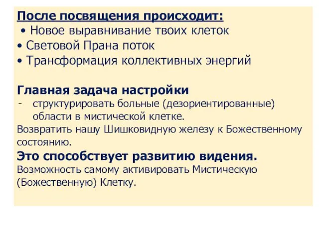 После посвящения происходит: • Новое выравнивание твоих клеток • Световой