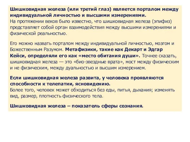 Шишковидная железа (или третий глаз) является порталом между индивидуальной личностью