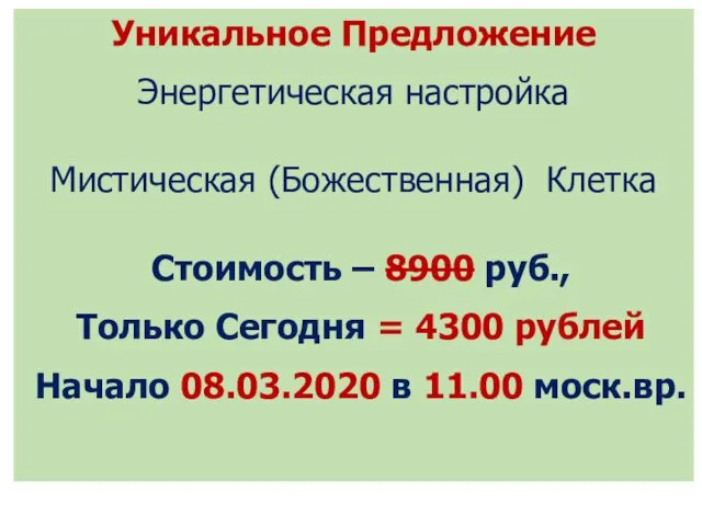 Уникальное Предложение Энергетическая настройка Мистическая (Божественная) Клетка Стоимость – 8900