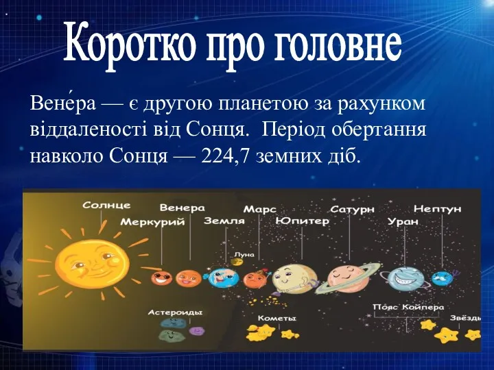 Вене́ра — є другою планетою за рахунком віддаленості від Сонця.