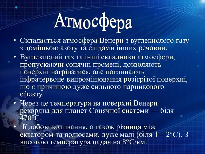 Складається атмосфера Венери з вуглекислого газу з домішкою азоту та