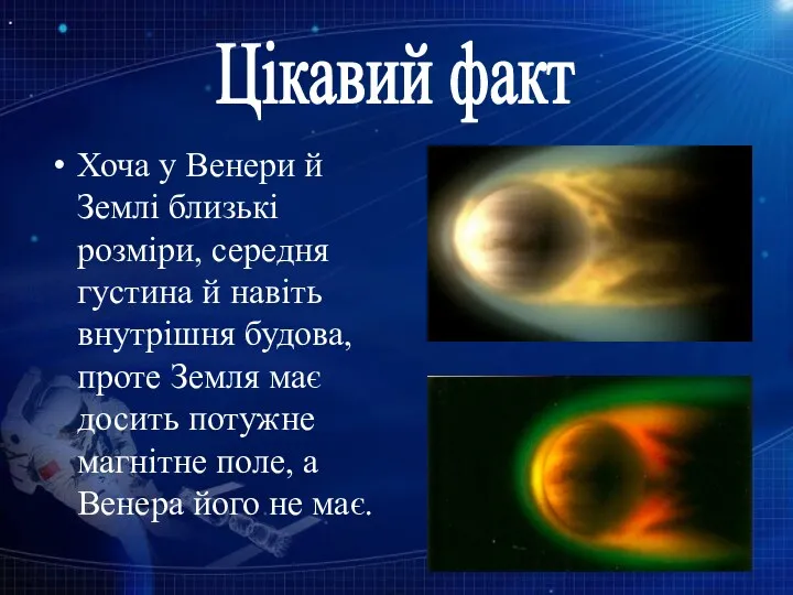 Хоча у Венери й Землі близькі розміри, середня густина й