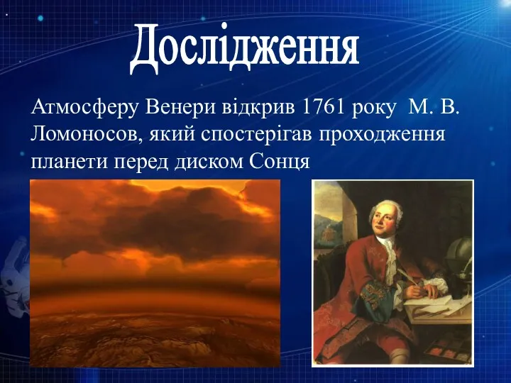 Атмосферу Венери відкрив 1761 pоку М. В. Ломоносов, який спостерігав проходження планети перед диском Сонця Дослідження