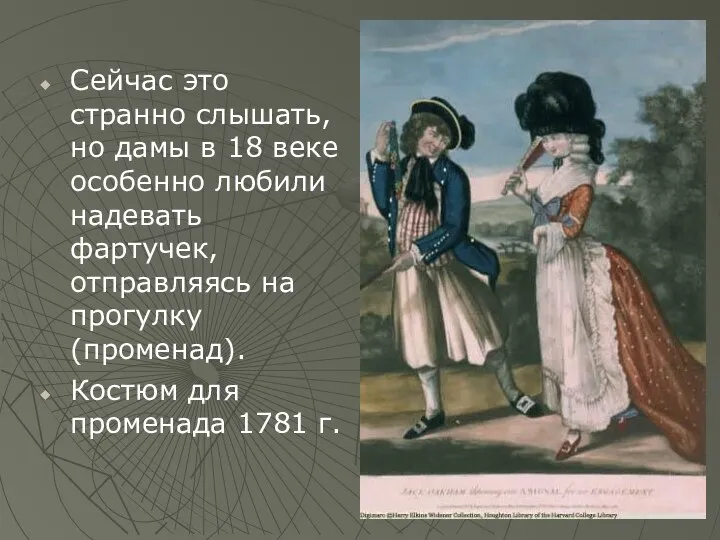 Сейчас это странно слышать, но дамы в 18 веке особенно любили надевать фартучек,