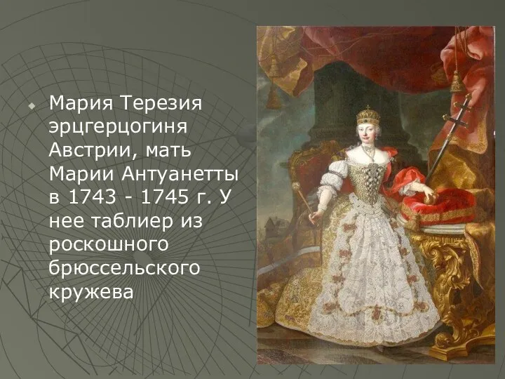 Мария Терезия эрцгерцогиня Австрии, мать Марии Антуанетты в 1743 -