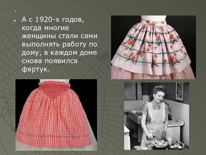 . А с 1920-х годов, когда многие женщины стали сами выполнять работу по