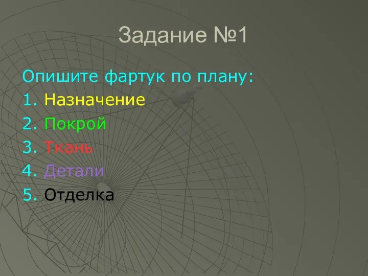 Задание №1 Опишите фартук по плану: 1. Назначение 2. Покрой 3. Ткань 4. Детали 5. Отделка