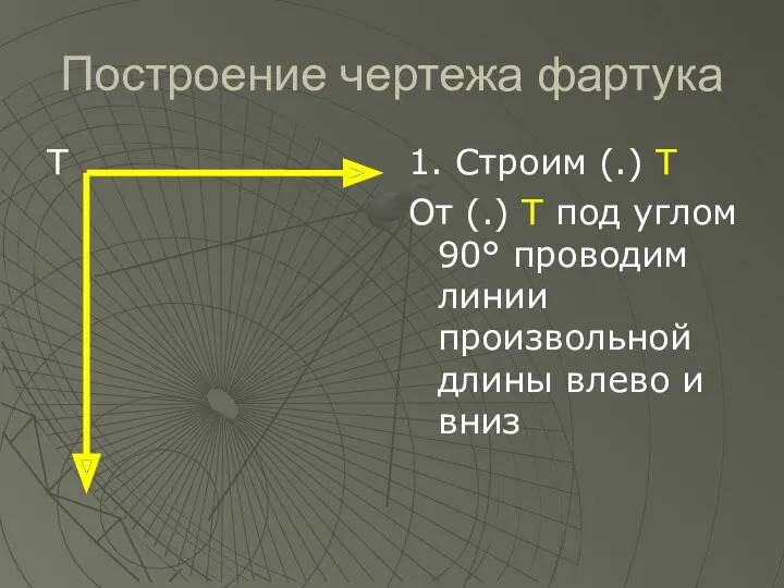 Т Построение чертежа фартука 1. Строим (.) Т От (.) Т под углом