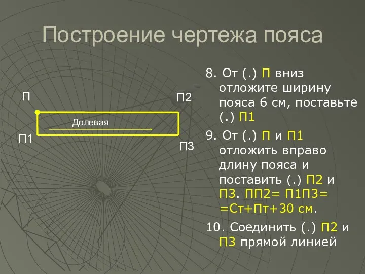 Построение чертежа пояса П 8. От (.) П вниз отложите ширину пояса 6