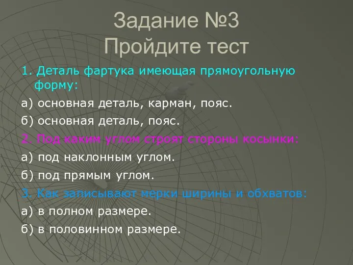 Задание №3 Пройдите тест 1. Деталь фартука имеющая прямоугольную форму: а) основная деталь,