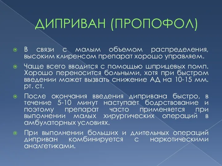 ДИПРИВАН (ПРОПОФОЛ) В связи с малым объемом распределения, высоким клиренсом