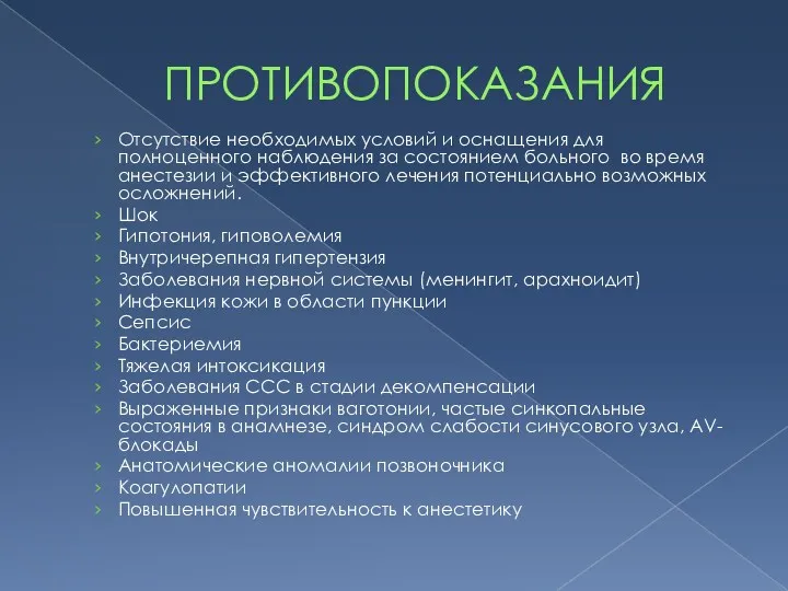 ПРОТИВОПОКАЗАНИЯ Отсутствие необходимых условий и оснащения для полноценного наблюдения за