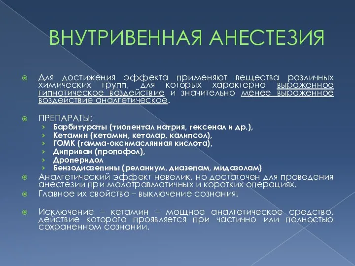 ВНУТРИВЕННАЯ АНЕСТЕЗИЯ Для достижения эффекта применяют вещества различных химических групп,