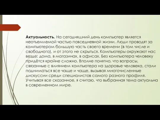 Актуальность. На сегодняшний день компьютер является неотъемлемой частью повседневной жизни.