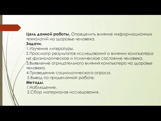 Цель данной работы. Определить влияние информационных технологий на здоровье человека.