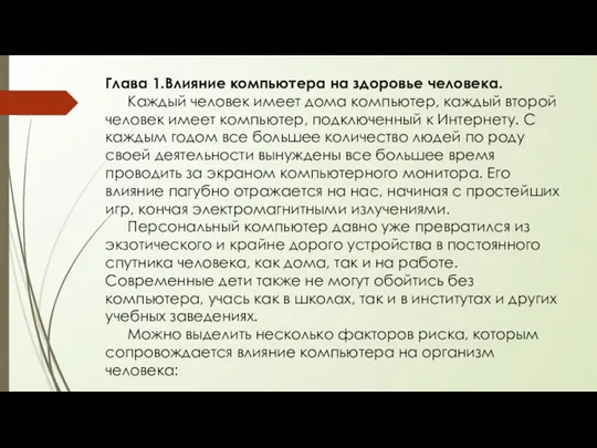 Глава 1.Влияние компьютера на здоровье человека. Каждый человек имеет дома