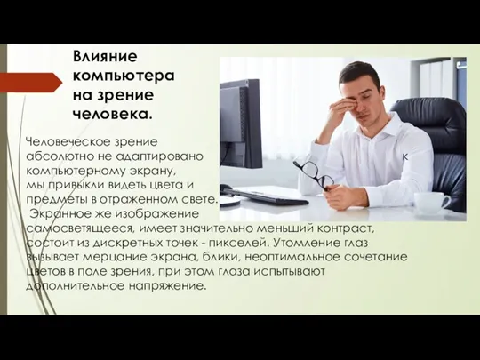 Влияние компьютера на зрение человека. Человеческое зрение абсолютно не адаптировано