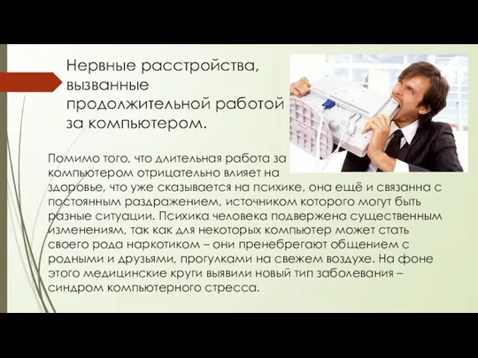 Нервные расстройства, вызванные продолжительной работой за компьютером. Помимо того, что