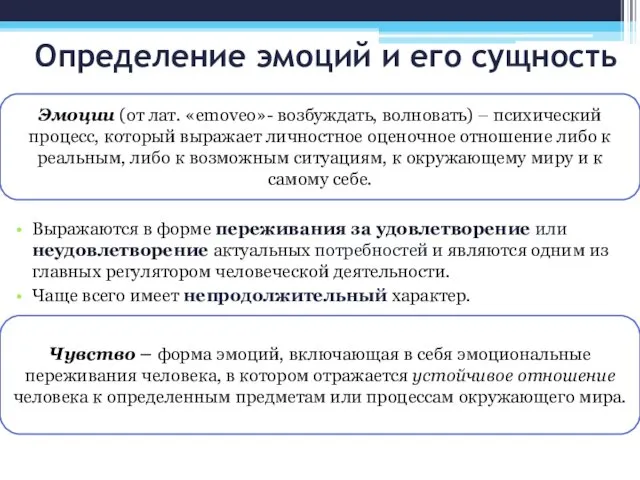 Выражаются в форме переживания за удовлетворение или неудовлетворение актуальных потребностей