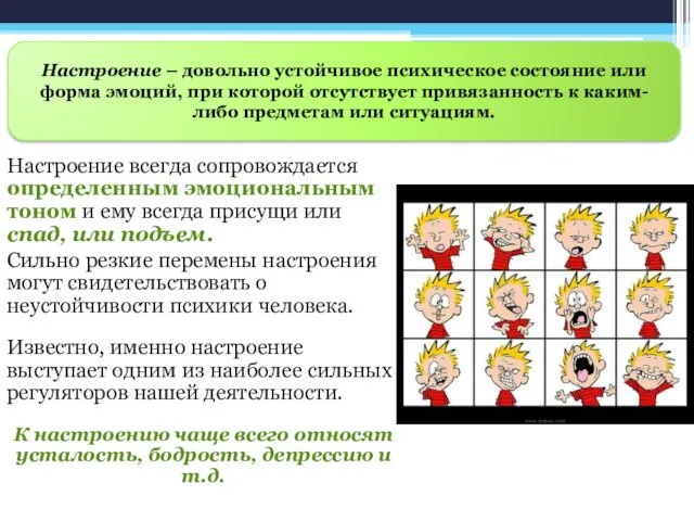 Настроение всегда сопровождается определенным эмоциональным тоном и ему всегда присущи