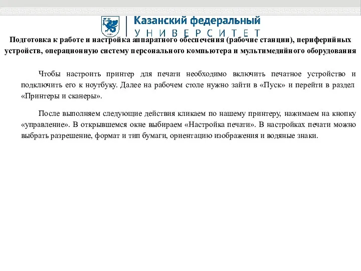 Подготовка к работе и настройка аппаратного обеспечения (рабочие станции), периферийных