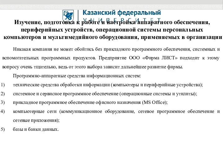 Изучение, подготовка к работе и настройка аппаратного обеспечения, периферийных устройств,