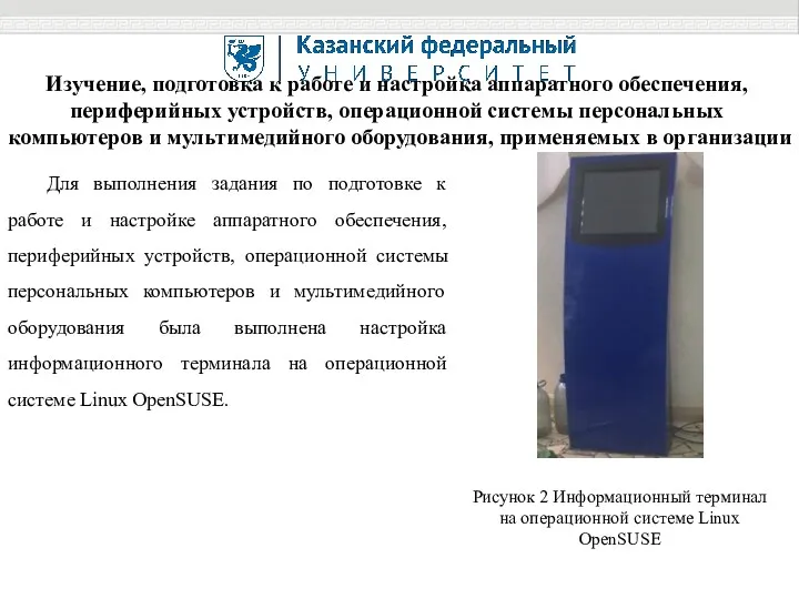 Изучение, подготовка к работе и настройка аппаратного обеспечения, периферийных устройств,